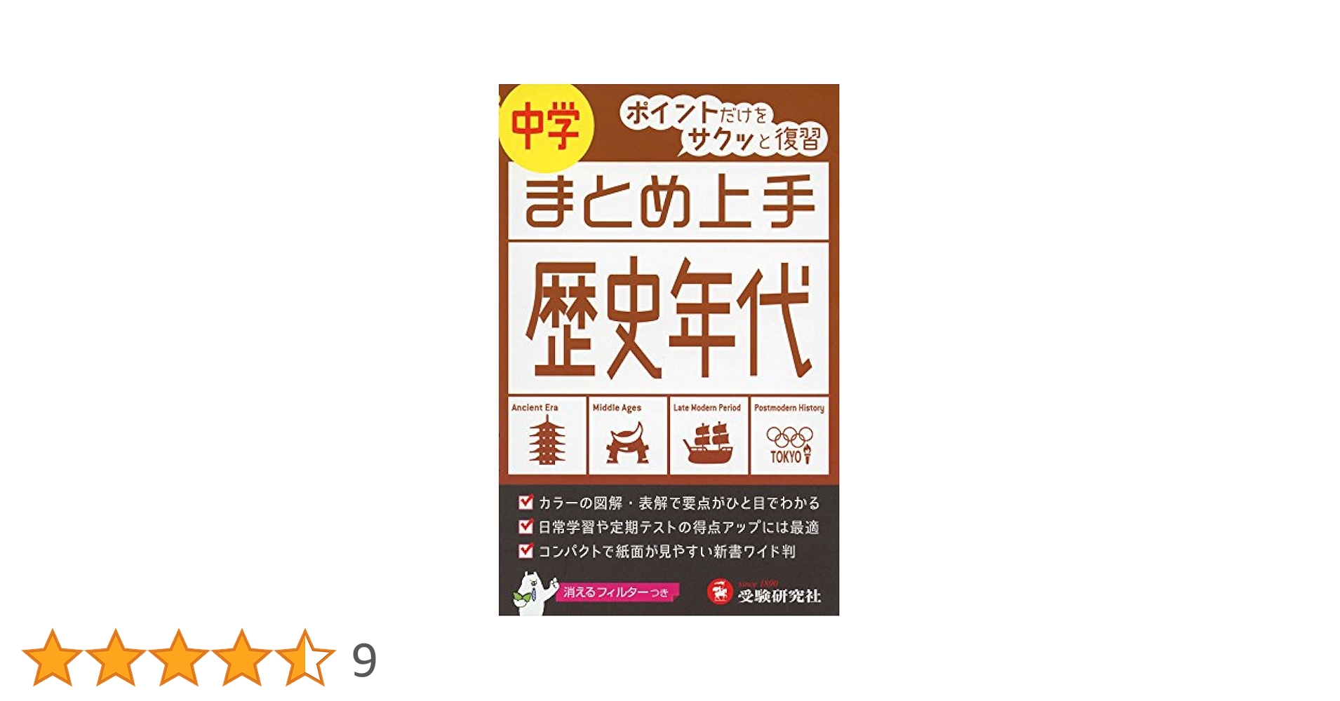 中学 まとめ上手 歴史年代: ポイントだけをサクッと復習 (受験